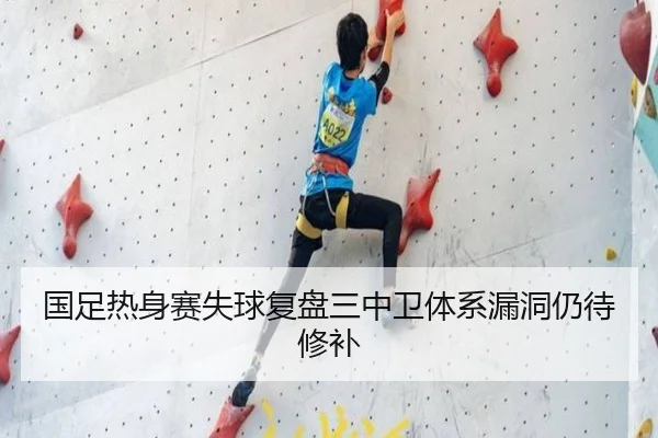 国足热身赛失球复盘三中卫体系漏洞仍待修补